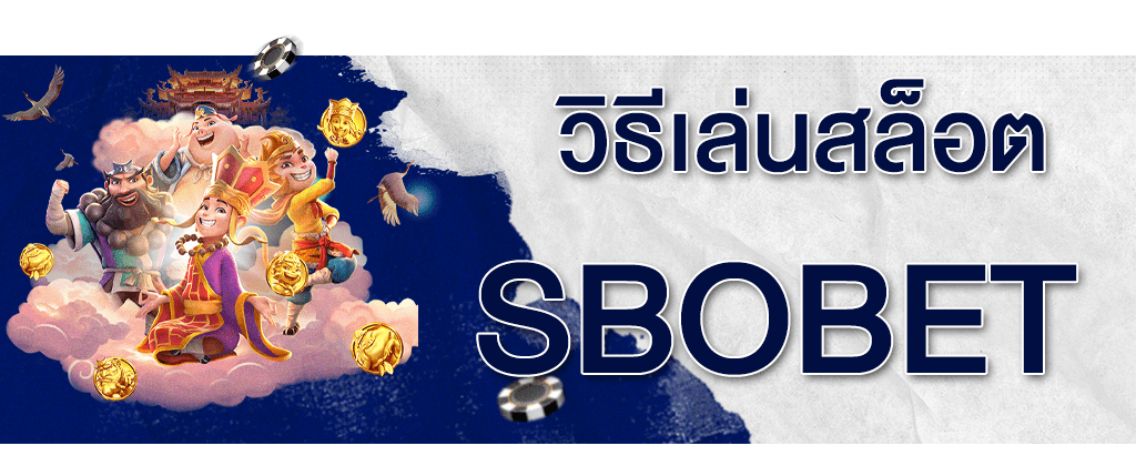 วิธีเล่นสล็อตออนไลน์ พร้อมเทคนิคการเดิมพันบนเว็บไซต์ SBOBET