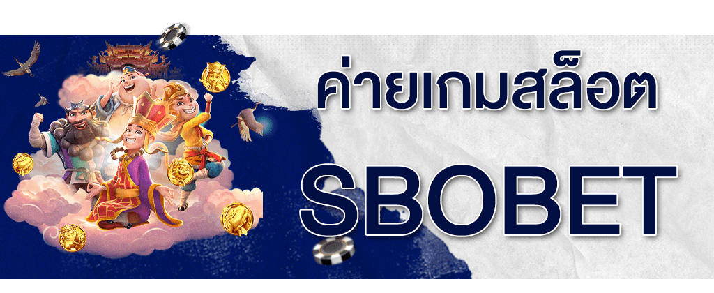 ค่ายเกมสล็อตออนไลน์ ค่ายบริการเกมสล็อตบน SBOBET