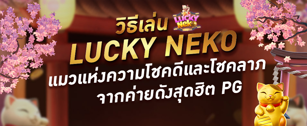 วิธีเล่น Lucky Neko "แมวแห่งความโชคดีและโชคลาภ" จากค่ายดังสุดฮิต PG